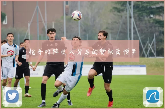 枪手对阵收入背后的赞助商博弈