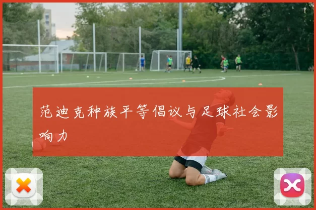 范迪克种族平等倡议与足球社会影响力