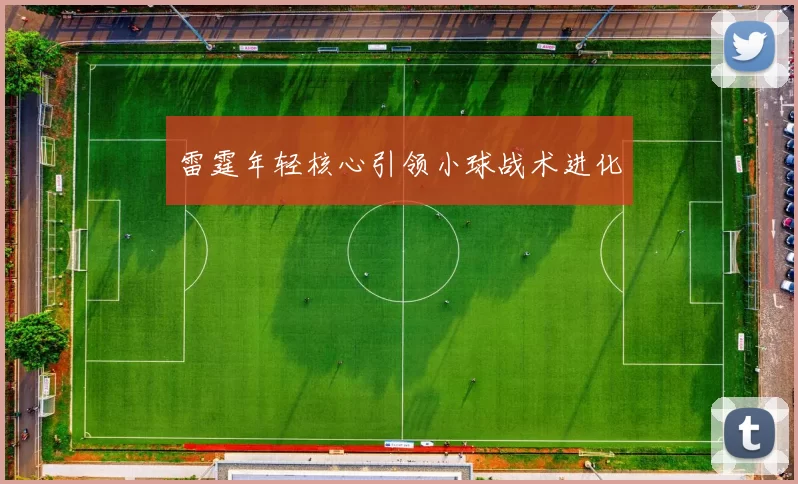 雷霆年轻核心引领小球战术进化