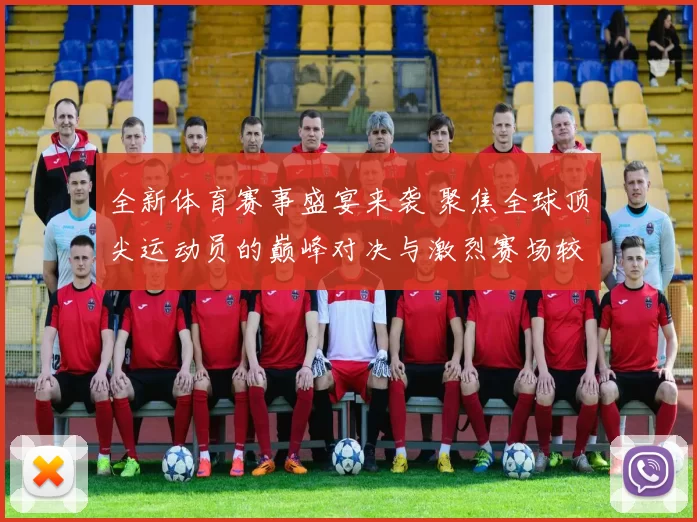 全新体育赛事盛宴来袭 聚焦全球顶尖运动员的巅峰对决与激烈赛场较量