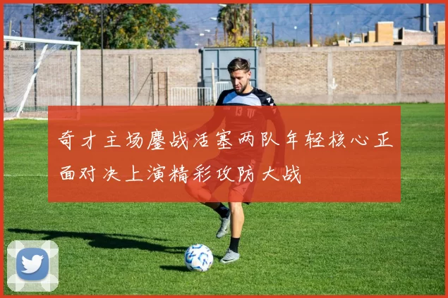 奇才主场鏖战活塞两队年轻核心正面对决上演精彩攻防大战