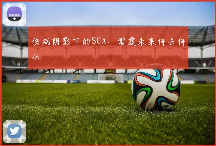 伤病阴影下的SGA，雷霆未来何去何从
