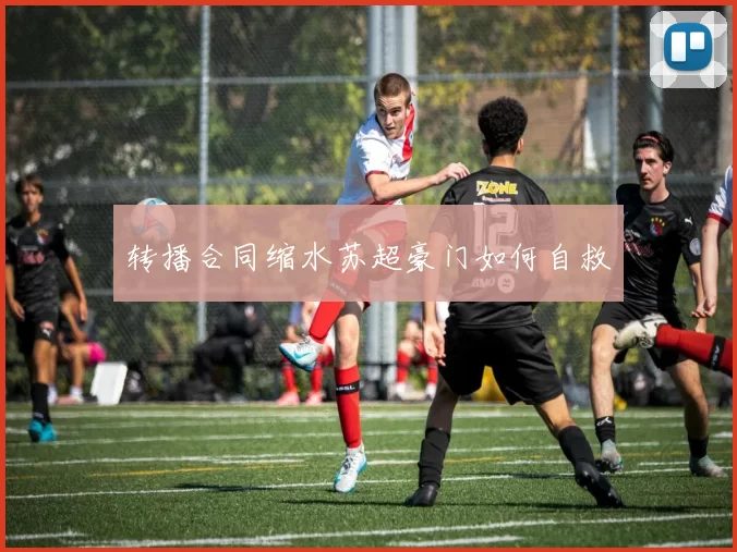 转播合同缩水苏超豪门如何自救