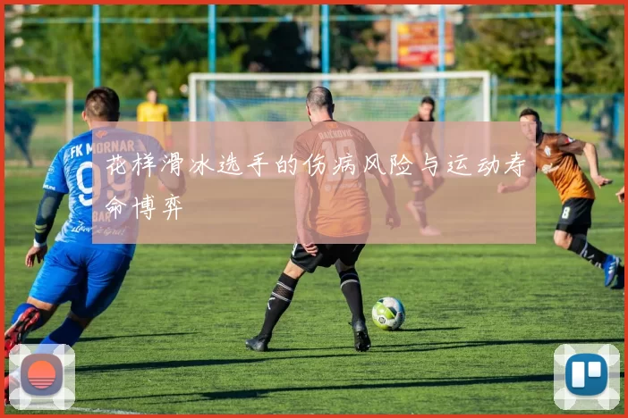 花样滑冰选手的伤病风险与运动寿命博弈