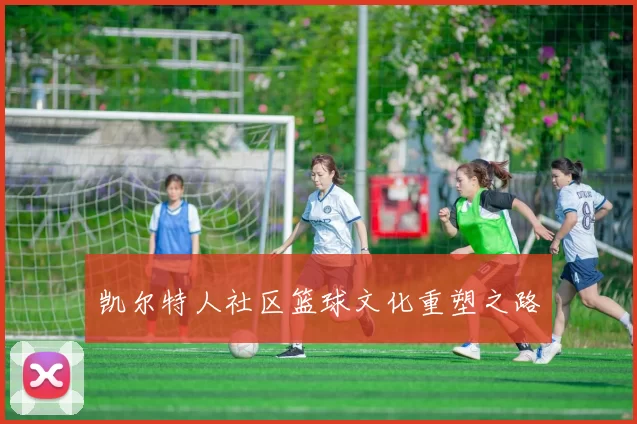 凯尔特人社区篮球文化重塑之路