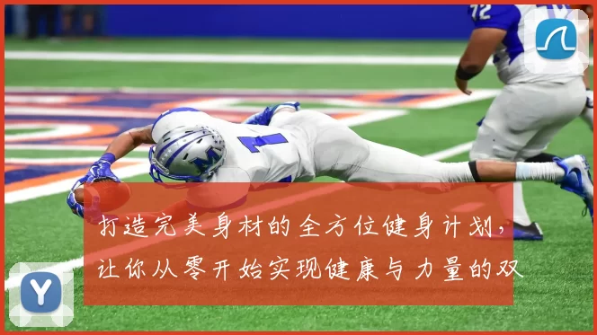 打造完美身材的全方位健身计划，让你从零开始实现健康与力量的双重提升