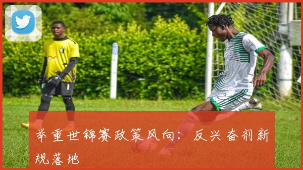 举重世锦赛政策风向：反兴奋剂新规落地