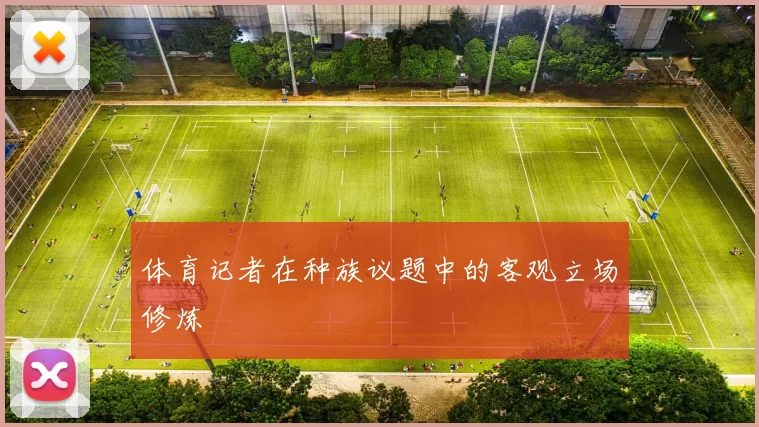 体育记者在种族议题中的客观立场修炼
