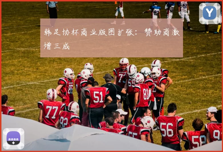 韩足协杯商业版图扩张：赞助商激增三成
