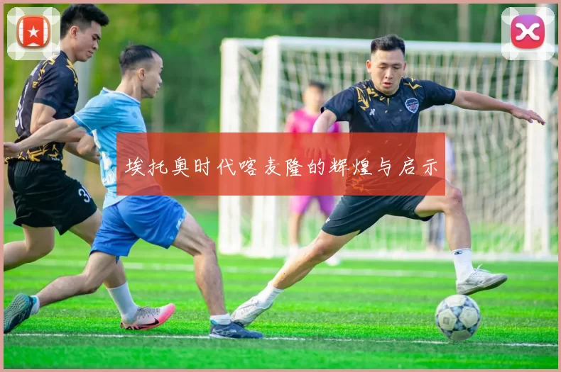 埃托奥时代喀麦隆的辉煌与启示