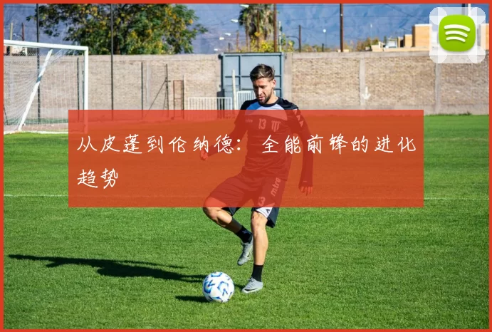 从皮蓬到伦纳德：全能前锋的进化趋势