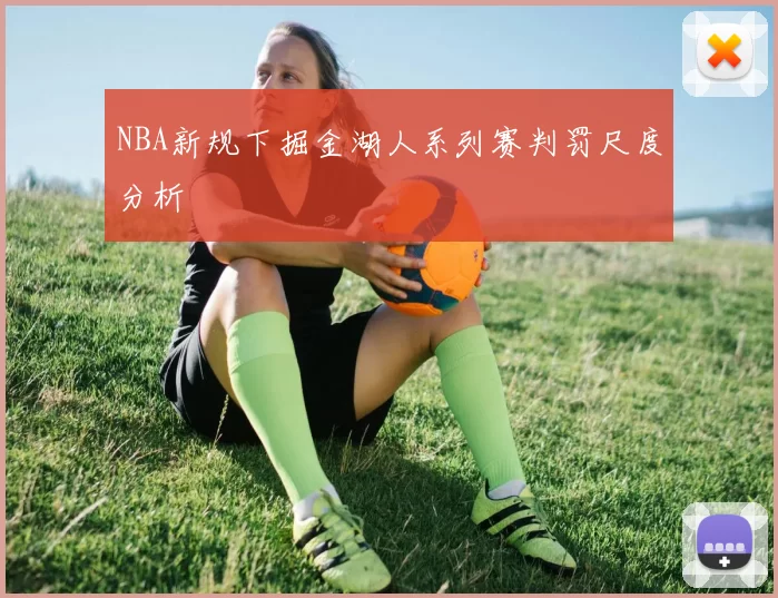 NBA新规下掘金湖人系列赛判罚尺度分析
