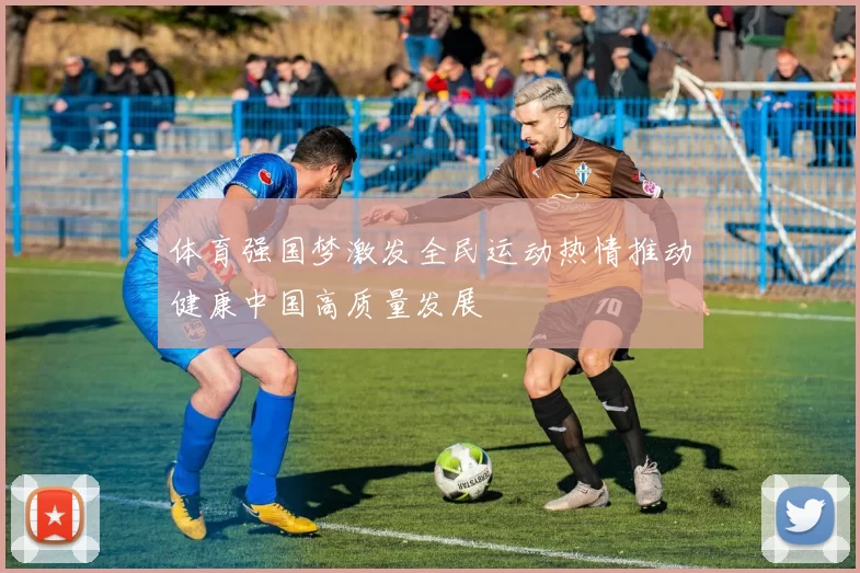 体育强国梦激发全民运动热情推动健康中国高质量发展