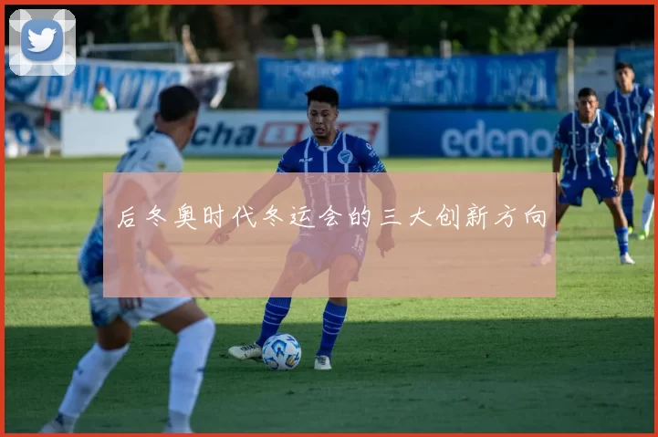 后冬奥时代冬运会的三大创新方向