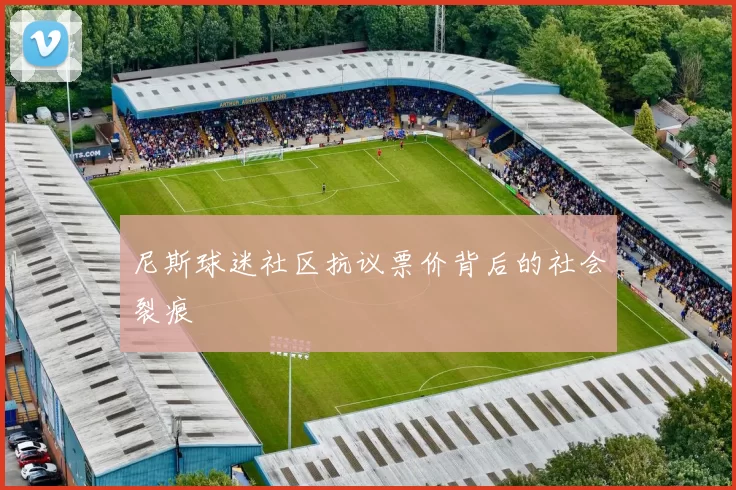 尼斯球迷社区抗议票价背后的社会裂痕