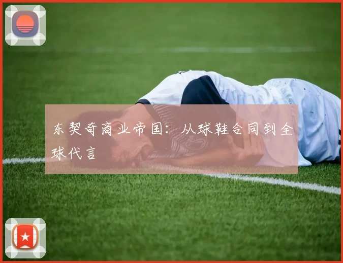 东契奇商业帝国：从球鞋合同到全球代言