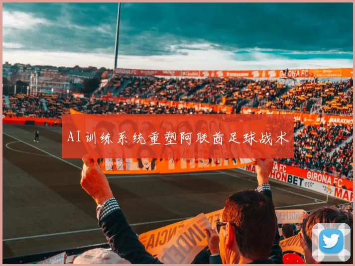 AI训练系统重塑阿联酋足球战术