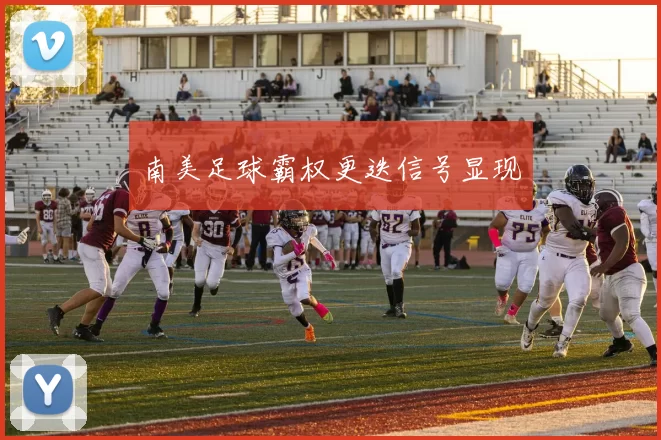 南美足球霸权更迭信号显现