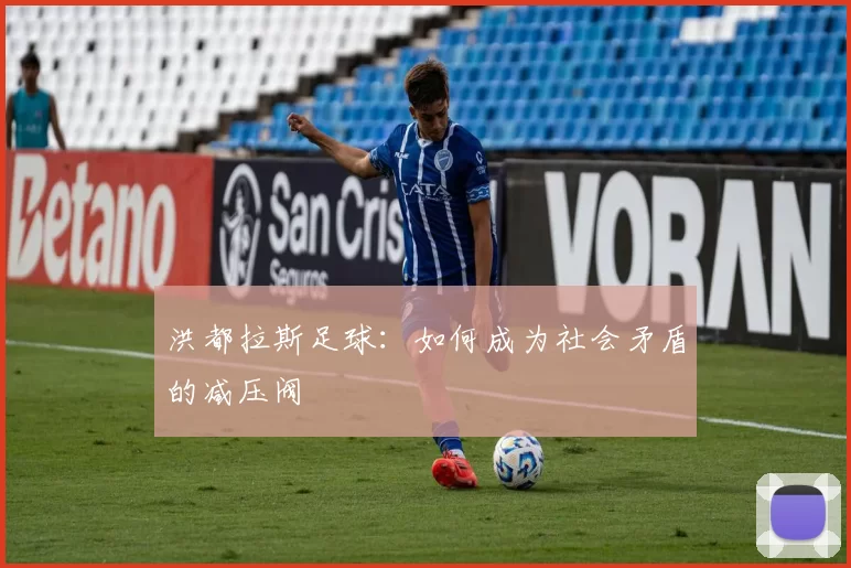 洪都拉斯足球：如何成为社会矛盾的减压阀