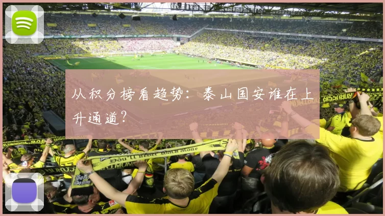从积分榜看趋势：泰山国安谁在上升通道？